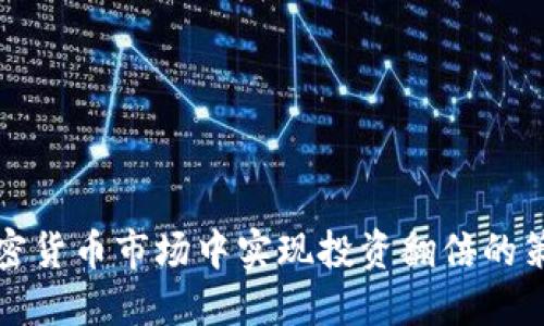 如何在加密货币市场中实现投资翻倍的策略及技巧