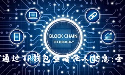 : 如何通过TP钱包查看他人信息：全面指南