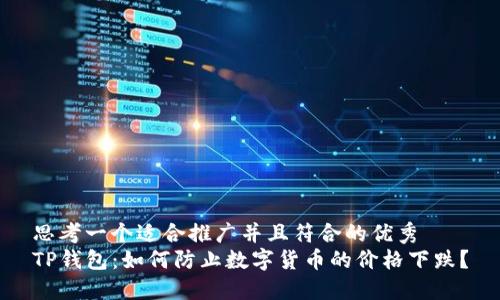 思考一个适合推广并且符合的优秀  
TP钱包：如何防止数字货币的价格下跌？