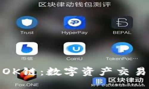 TP钱包与OK链：数字资产交易的新选择