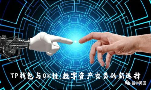 TP钱包与OK链：数字资产交易的新选择