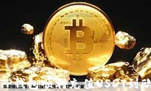 
如何通过TP钱包顺利充值USDT到欧易交易所