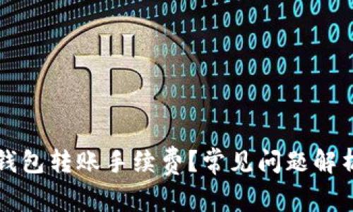 如何降低TP钱包转账手续费？常见问题解析与解决方案