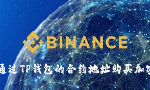 如何通过TP钱包的合约地址购买加密货币