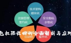 TP钱包权限收回的全面解析与应对策略