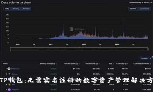 : TP钱包：无需实名注册的数字资产管理解决方案