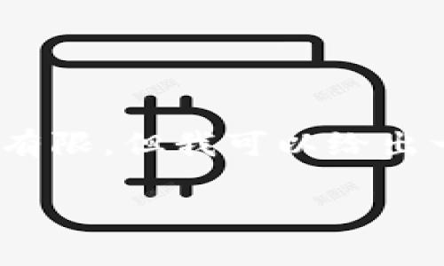 由于我是一个 AI 语言模型，直接执行代码或创建 HTML 标签的能力有限，但我可以给出一份示例内容，你可以将其格式化为需要的HTML结构。以下是内容示例：

提币到TP钱包的时间和常见问题解答